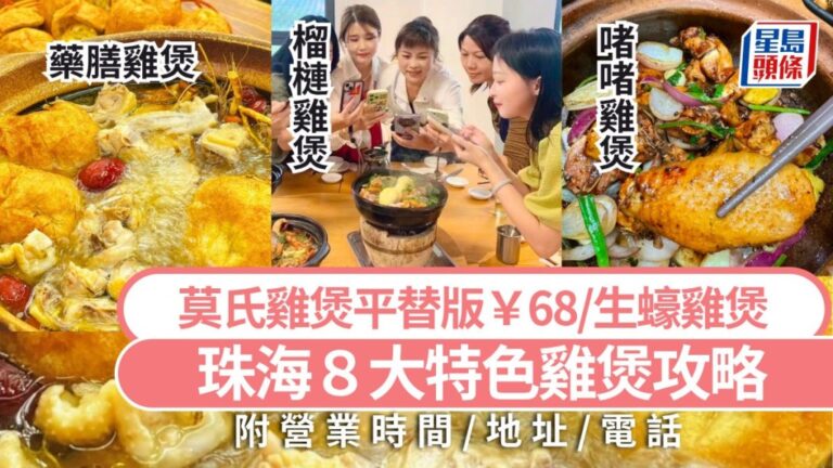 珠海特色雞煲美食攻略：八家必試餐廳與佘詩曼家鄉風味