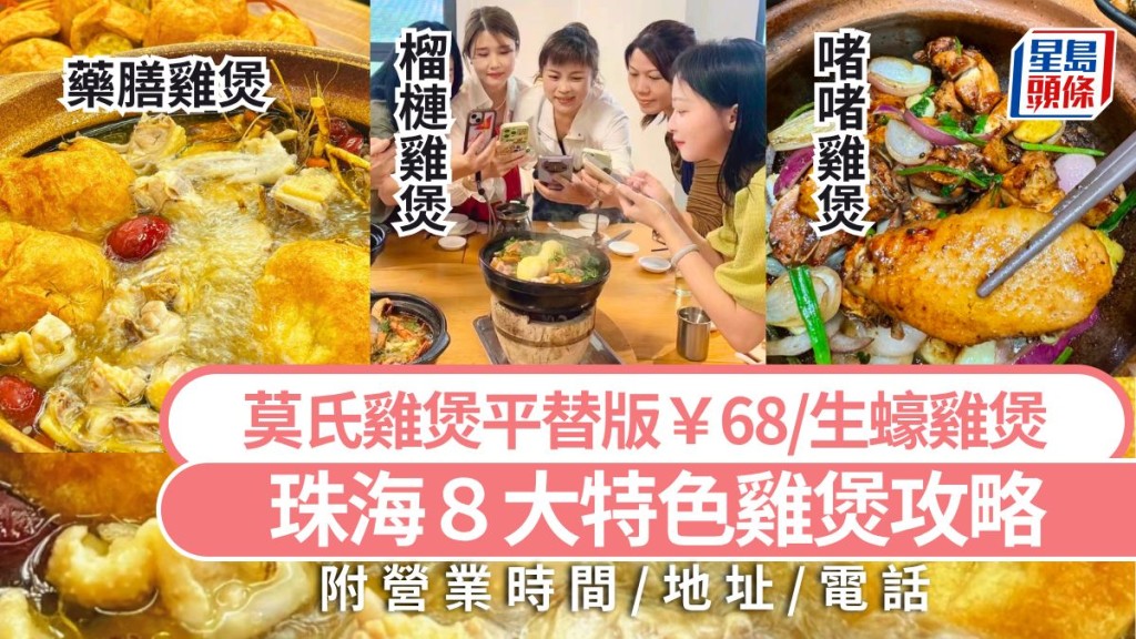 珠海特色雞煲美食攻略：八家必試餐廳與佘詩曼家鄉風味