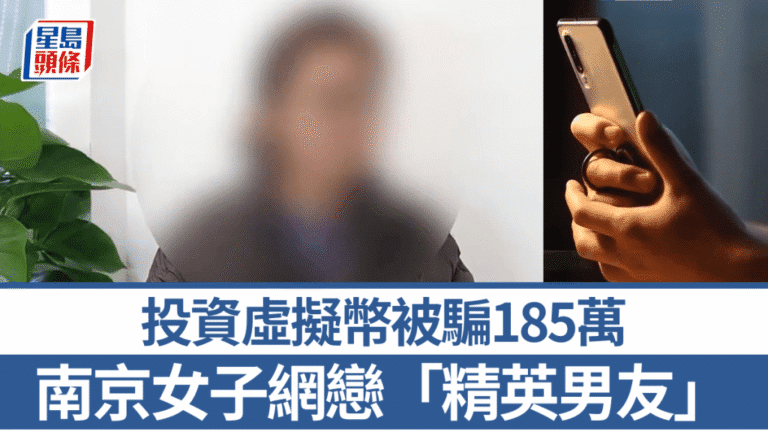 南京女子墮網戀騙局 誤信「精英男友」投資虛擬幣失185萬