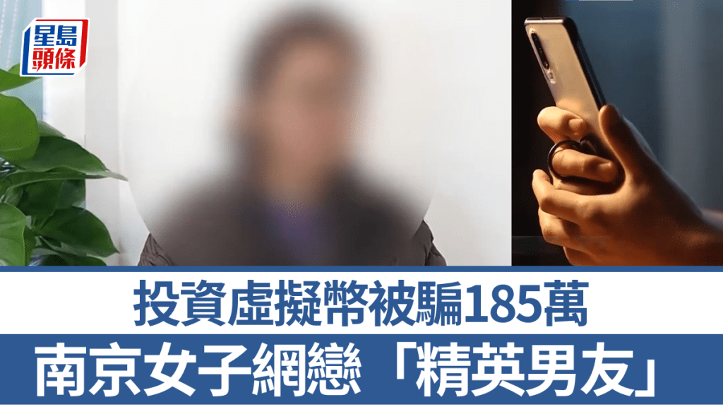 南京女子墮網戀騙局 誤信「精英男友」投資虛擬幣失185萬