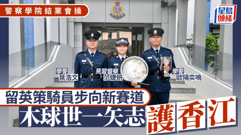 運動精英投身警隊 前英國策騎員與木球世界冠軍學警結業