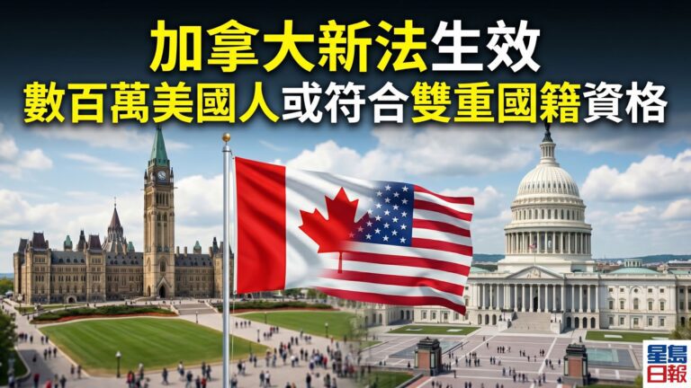 加拿大新法生效 數百萬美國人或符合雙重國籍資格