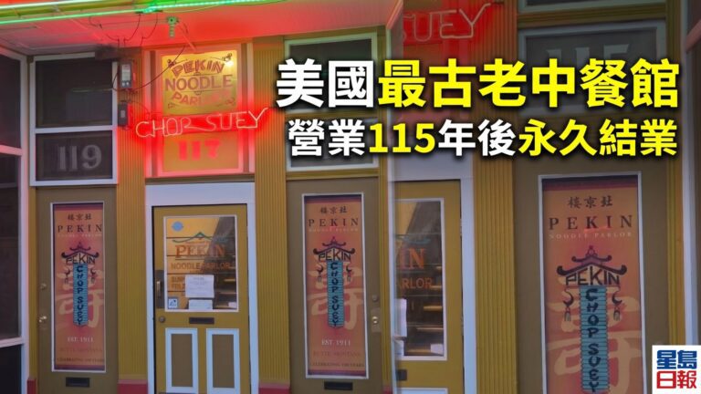 美國最古老中餐館 營業115年後永久結業