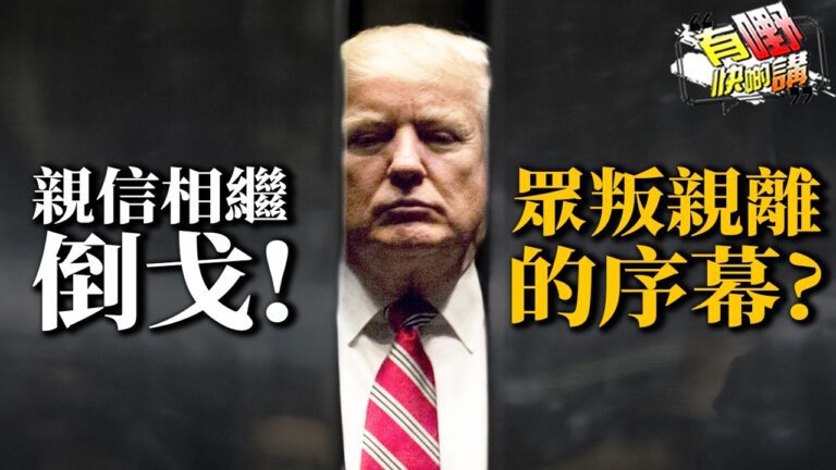 粵語親信相繼倒戈！送特朗普上台的人已開始部署『後特朗普時代』? 眾叛親離的序幕？