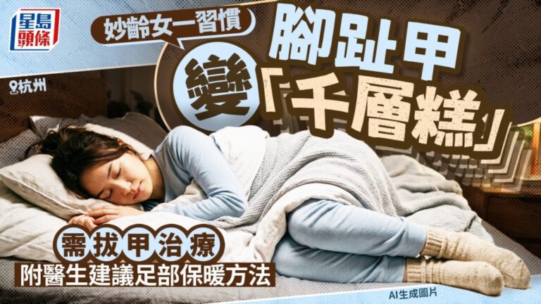 杭州女子常年穿襪睡覺致趾甲變形 醫生拆解成因及預防方法