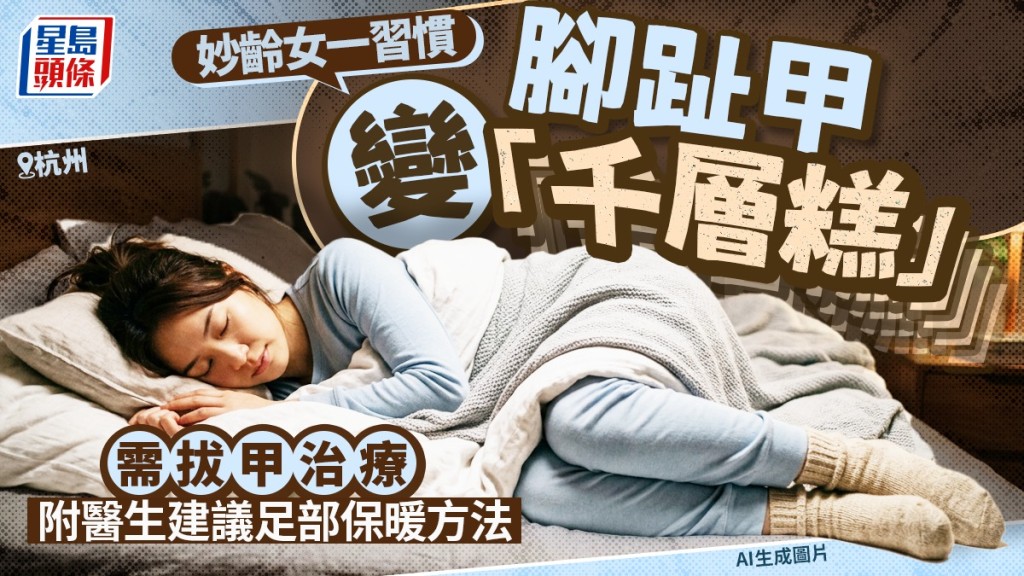 杭州女子常年穿襪睡覺致趾甲變形 醫生拆解成因及預防方法