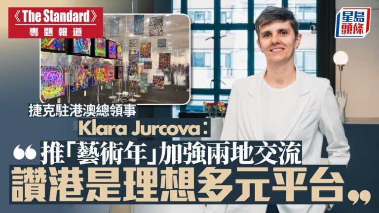 捷克駐港澳總領事專訪：以「藝術年」深化交流 視香港為多元合作平台