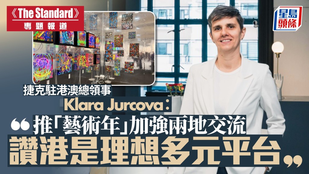 捷克駐港澳總領事專訪：以「藝術年」深化交流 視香港為多元合作平台