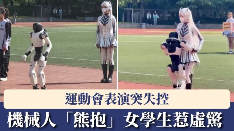 陝西高校運動會表演機械人故障 意外擁抱女學生