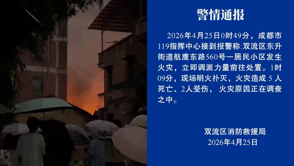 成都住宅凌晨發生火災 造成五人死亡兩人受傷