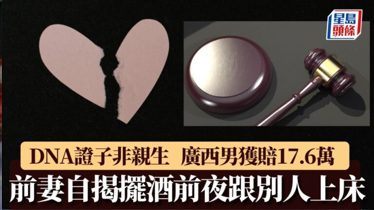 廣西離婚案揭發非親生子 男方獲前妻賠償17.6萬元