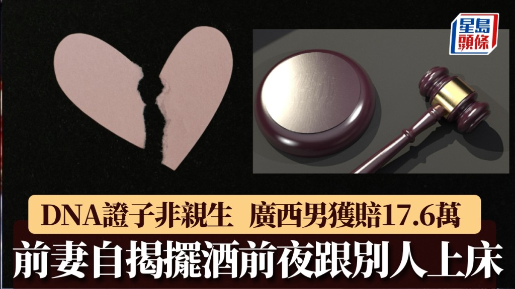廣西離婚案揭發非親生子 男方獲前妻賠償17.6萬元
