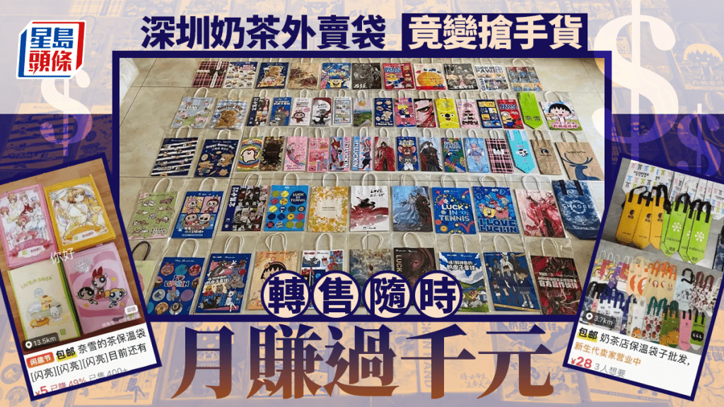 深圳「奶茶袋」成二手市場新寵 限量聯名款身價翻倍