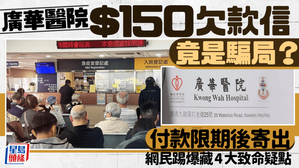 廣華醫院欠款信疑為新型騙局 網民揭發四大關鍵疑點