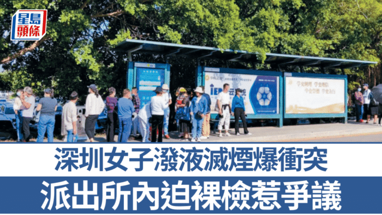 深圳女子潑液滅煙引發衝突 執法程序合法性成焦點