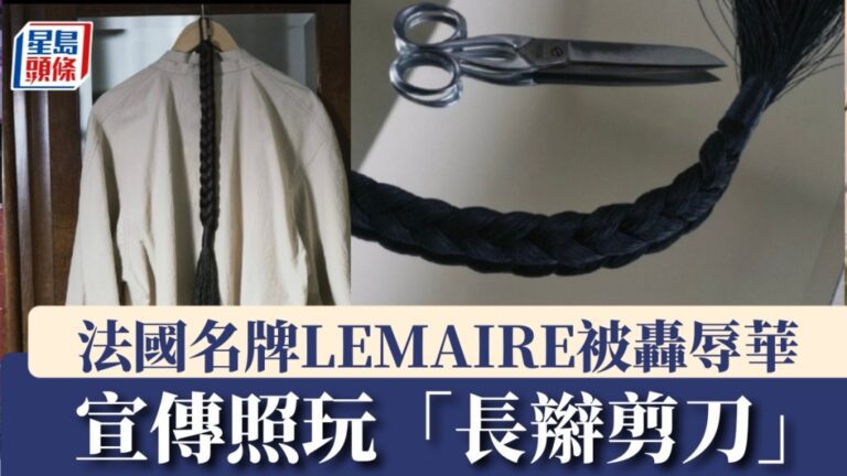 法國時裝品牌LEMAIRE宣傳照引發爭議 就文化敏感問題致歉