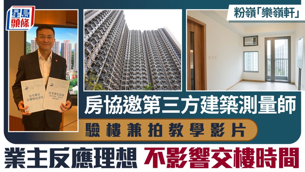 房協推「交付三寶」助業主驗樓 粉嶺樂嶺軒引入第三方測量師檢驗