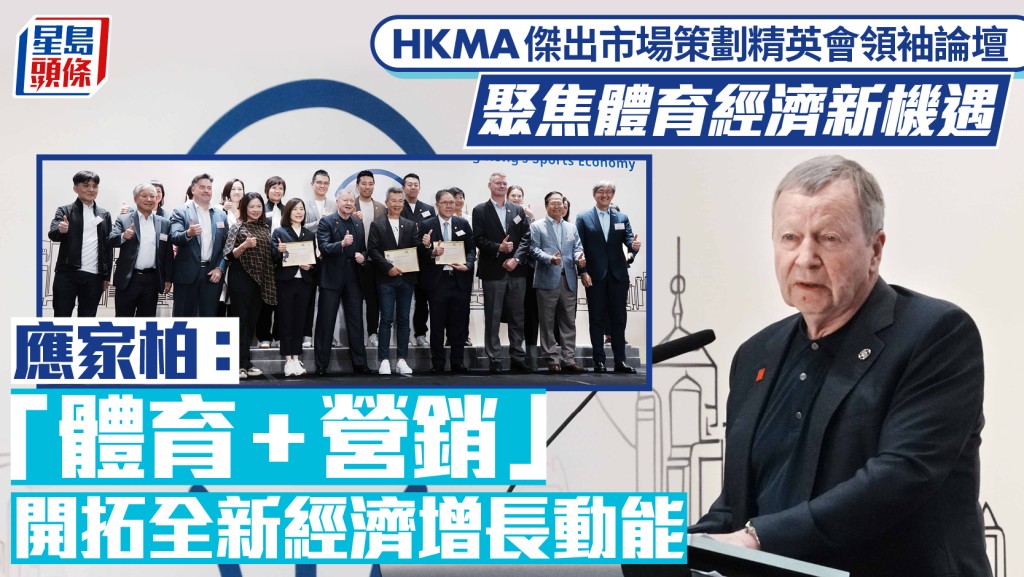 HKMA領袖論壇探討體育經濟新機遇 「體育+營銷」成香港增長新動力