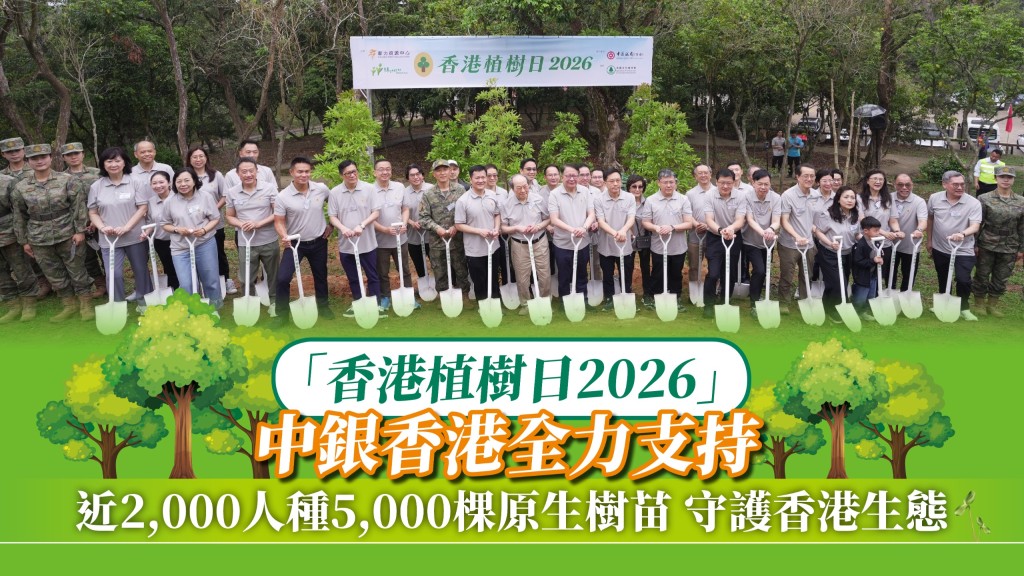 香港植樹日2026圓滿舉行 政商軍民近2000人合力栽種5000棵原生樹苗