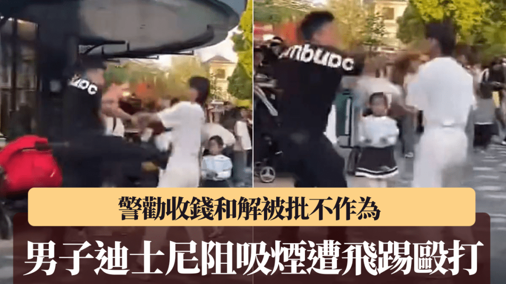 上海迪士尼禁煙區勸阻引發衝突 警方處理方式引網民討論