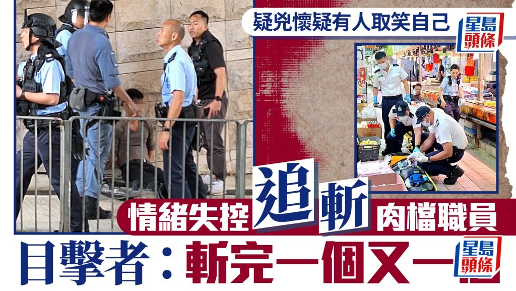 沙田水泉澳街市斬人案 疑兇稱病發失控傷兩職員