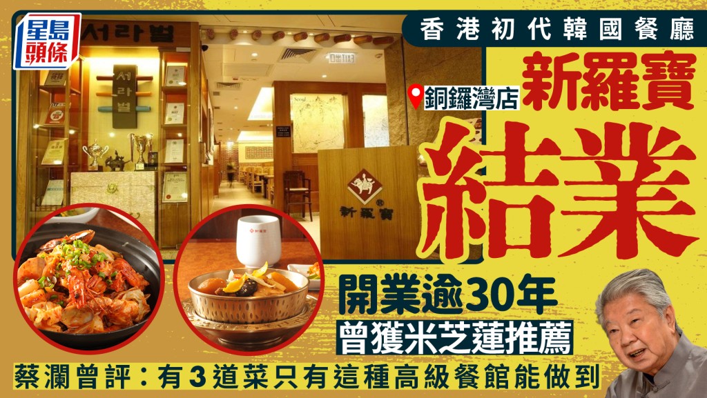 香港初代韓食名店「新羅寶」銅鑼灣店結業 逾30年歷史曾獲米芝蓮推薦
