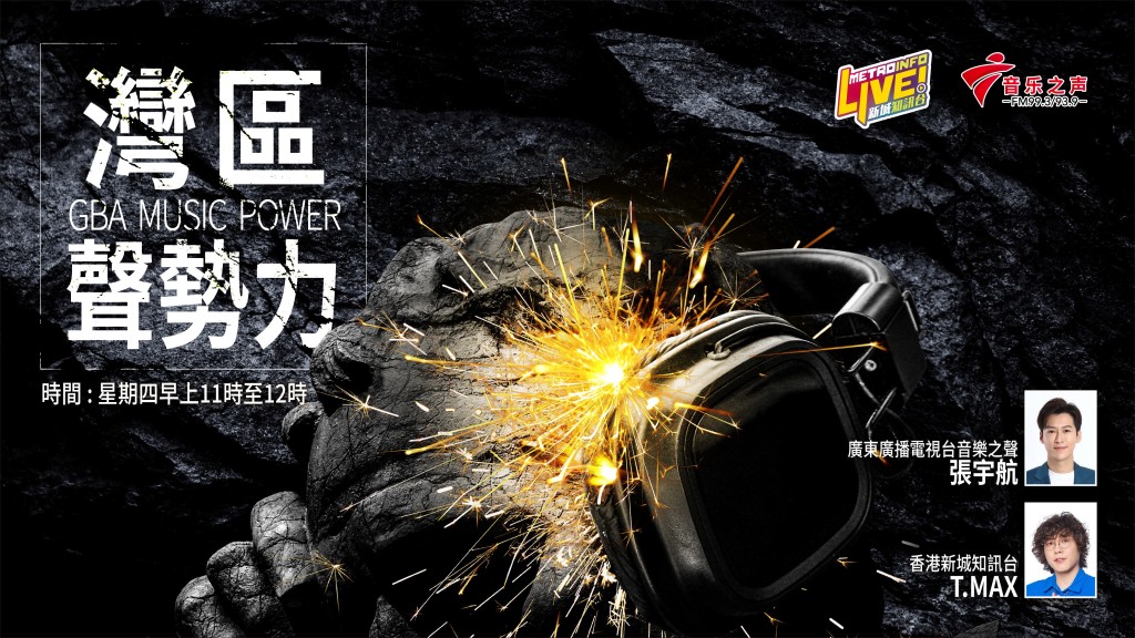 聯播節目《灣區聲勢力》將由廣東音樂之聲的張宇航，與香港新城知訊台的T.MAX（海淦源）共同擔任主持。