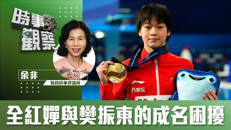 粵語全紅嬋與樊振東在體育生涯上的困擾與應對