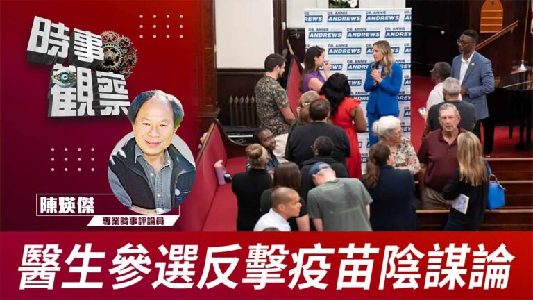 粵語醫生參選反擊疫苗陰謀論