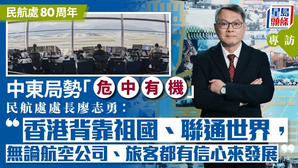 民航處80周年專訪：處長廖志勇談香港航空樞紐優勢與挑戰