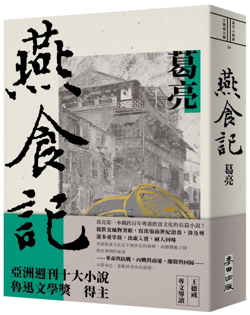 長篇小說《燕食記》以廣州與香港為背景，描寫兩代點心師傅的傳承與近百年的社會變遷。