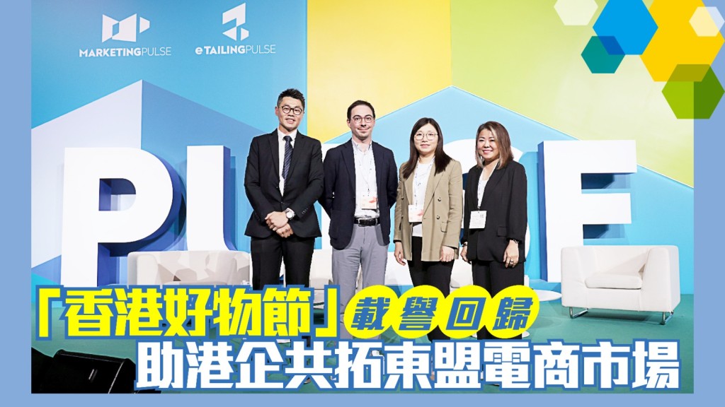 「香港好物節」八月回歸 助港商拓展內地及東盟電商市場