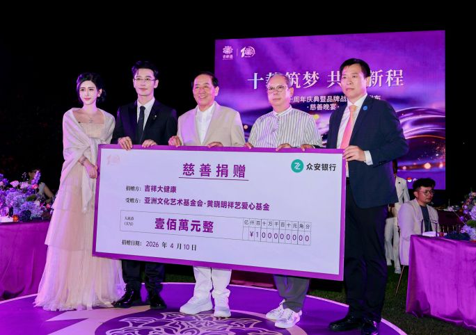 吉祥大健康集團向「黃曉明祥藝愛心基金」捐贈人民幣100萬元公益善款。