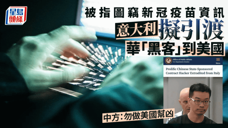 意大利決定引渡中國公民至美國 中方促尊重事實