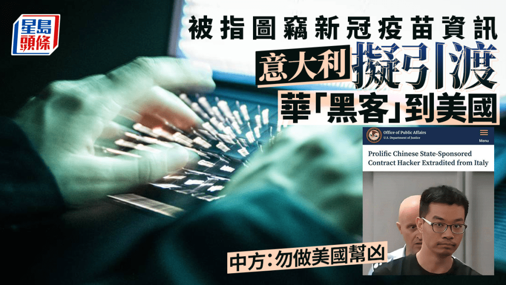 意大利決定引渡中國公民至美國 中方促尊重事實
