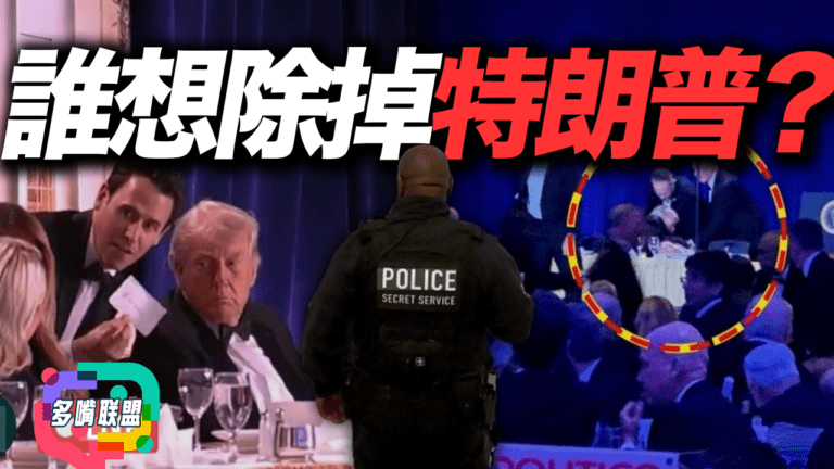 國語誰想除掉特朗普？2年3槍震驚全美 美國政治暴力正在常態化？