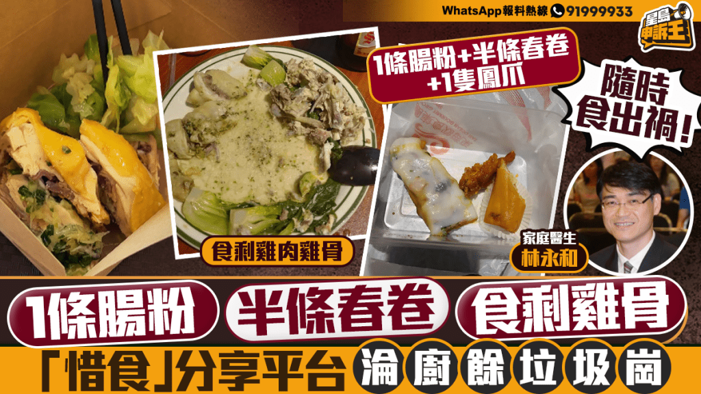 食物分享平台現隱憂 醫生提醒分享過期或剩食存健康風險