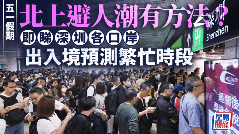五一假期港人北上高峰預測 深圳各口岸繁忙時段一覽