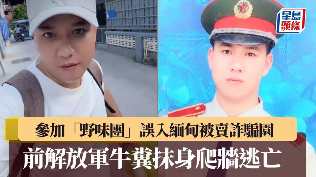 前解放軍導遊誤入緬甸詐騙園區 憑軍事技能塗牛糞攀牆脫險