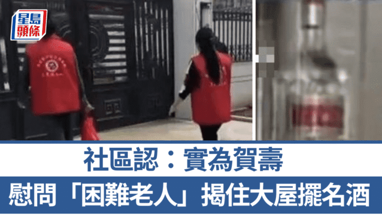 社區探訪長者慶生被指誤導 豪宅名酒背景惹爭議