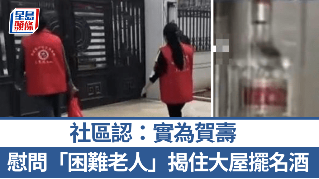 社區探訪長者慶生被指誤導 豪宅名酒背景惹爭議