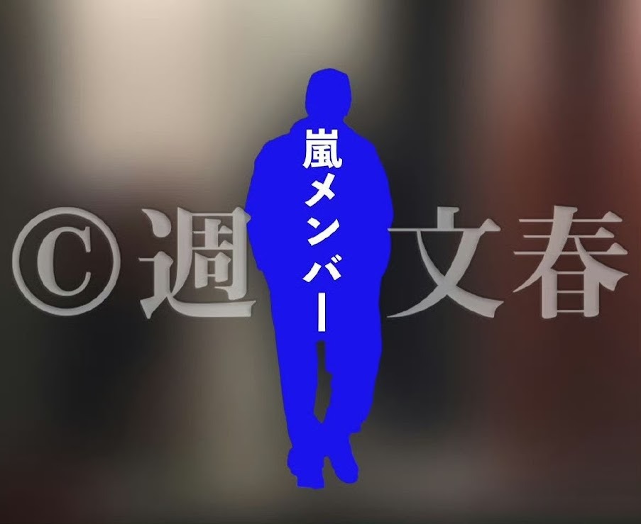 昨日《週刊文春》預告要大爆嵐成員的「禁忌之戀」，一度惹來粉絲憂慮，擔心影響巡演。