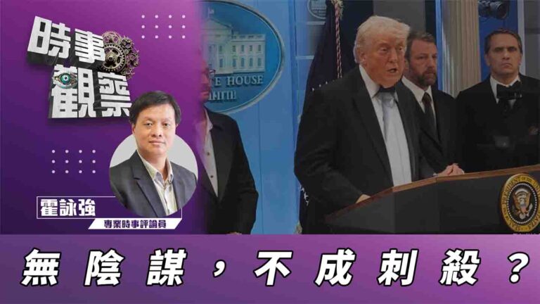 粵語沒有陰謀論、哪稱得上刺殺？