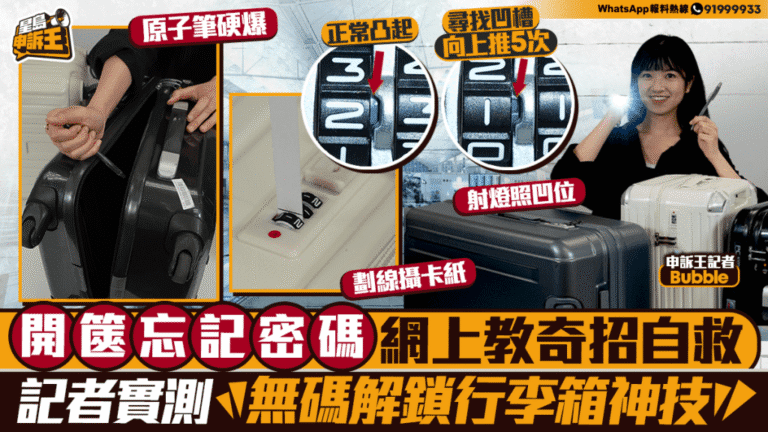 忘記行李箱密碼怎麼辦？記者實測網傳5種開鎖方法