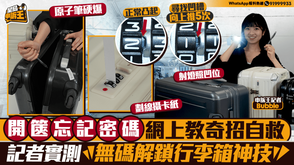 忘記行李箱密碼怎麼辦？記者實測網傳5種開鎖方法
