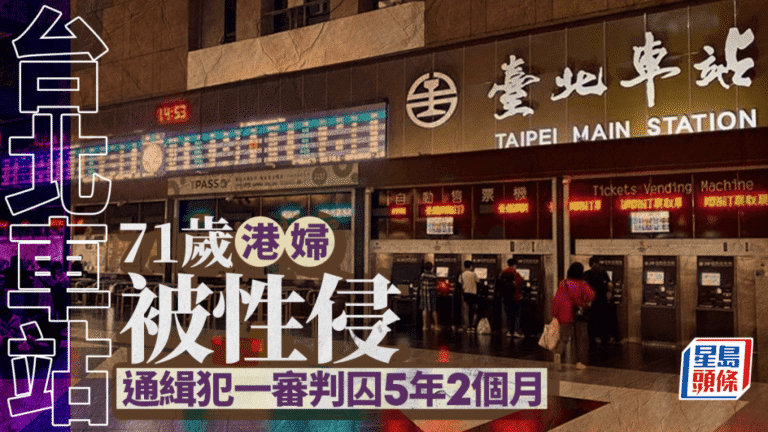 台北車站性侵案一審宣判 通緝犯侵犯港籍女遊客判囚5年2月