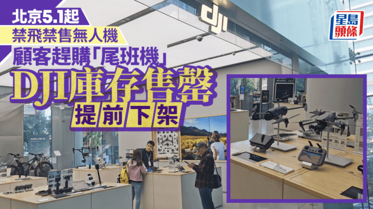 北京明起實施無人機禁飛禁售新規 市民趕搭「尾班車」搶購