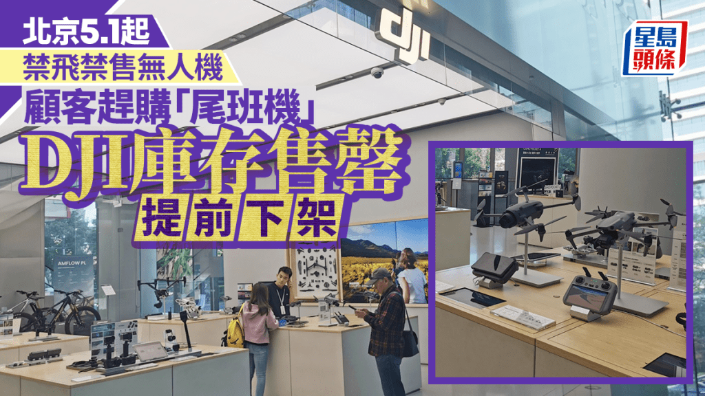 北京明起實施無人機禁飛禁售新規 市民趕搭「尾班車」搶購
