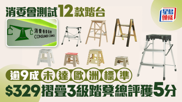 消委會測試12款踏台安全 逾九成未符歐洲標準 一款摺疊踏凳獲滿分