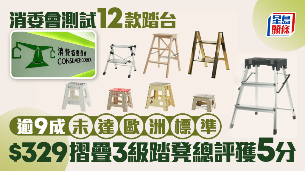 消委會測試12款踏台安全 逾九成未符歐洲標準 一款摺疊踏凳獲滿分